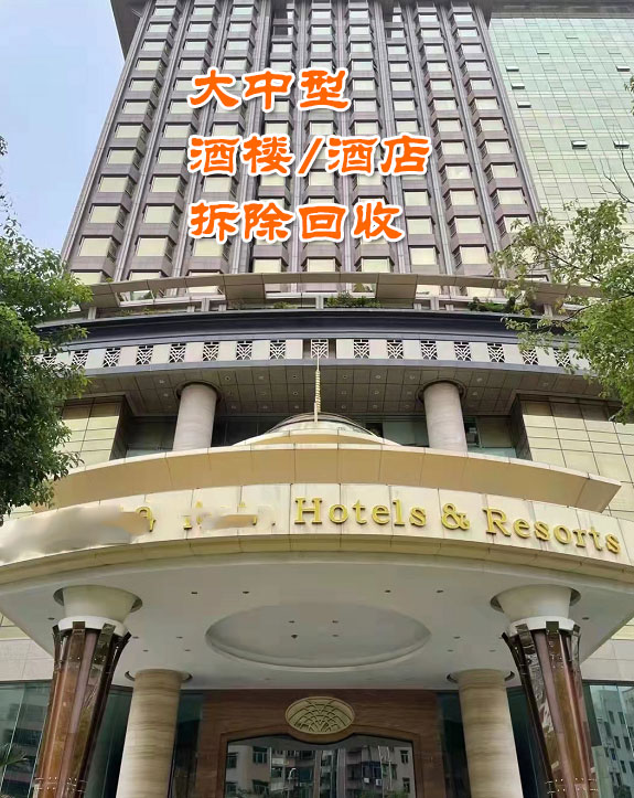 深圳拆除回收酒店酒楼、休闲会所等设备