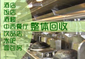 酒店用品回收-深圳各区及周边城市地区高价回收酒店酒楼整体设备
